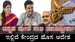 ಕಡಿಮೆ ದರದಲ್ಲಿ ಗೋಲ್ಡ್ ಲೋನ್ |ಕೇಂದ್ರ ಸರ್ಕಾರದಿಂದ ಹೊಸ ಆದೇಶ