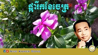 ផ្ការីកខែចេត្រ ស៊ីន ស៊ីសាមុត Phka Rik Kher Chet   Sin Sisamuth