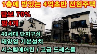 [No.388]1층에 방있는 4억초반 용인전원주택 이것은 진리입니다~! 담보대출70%????? 진짜????