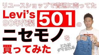 【古着の教室】リユースショップで普通に売ってた偽物のアメリカ製Levi's 501！1990年代製のレギュラーの501をモチーフにした偽物を徹底解析します【リーバイス編】