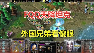 FQQ天降8辆坦克，野外藏兵营，外国兄弟看傻眼了！魔兽争霸3【小凡解说魔兽争霸】