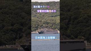 潜水艦キラー👾音響測定艦🇯🇵あき