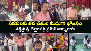 సేవకులకు తన చేతులమీదుగా భోజనం వడ్డిస్తున్న బెల్లంపల్లి ప్రవీణ్ అయ్యగారు || Bellampalli praveen gaaru