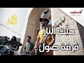 هبت النار - فرقة العاشقين - أداء فرقة صول | falastini clip