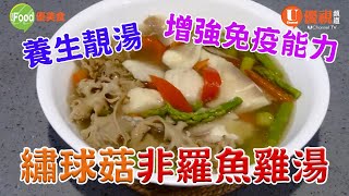 繡球菇非羅魚雞湯 | 野生繡球菇 sparassis crispa | 能增強人体免疫能力 | 降低膽固醇、血壓、血糖; 抗炎、抗 衰老, | 防止骨質疏鬆,| 更號稱是癌症的剋星 | 易做的美食