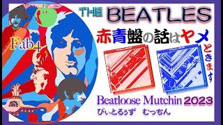 The Beatles 🟥赤盤🟦青盤の話はしない…と云う話を詳しく？話します