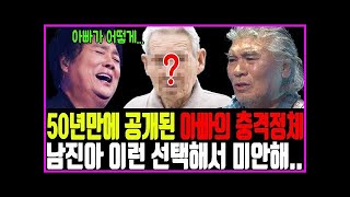 50년만에 밝혀진 남진 아버지의 충격 정체! \