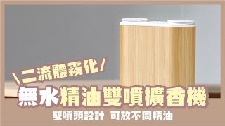 【Vivahomehk】二流體霧化 無水精油擴香機1 (雙噴口式)