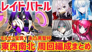 【FGO】東西南北覇王 合戦(レイドバトル)周回編成まとめ【激走！川中島24時 ぐだぐだ超五稜郭 殺しのサインはM51】