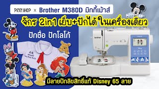 Brother M380D จักรเย็บและปักผ้าในเครื่องเดียว จักรปักมิกกี้เม้าส์ รุ่นใหม่ล่าสุด จักรปักชื่อปักโลโก้