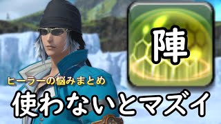 [FF14]学者で陣置かないとやばい！実は範囲攻撃が強い？※ヒーラーの悩みまとめ