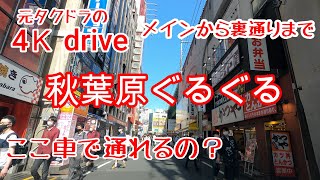 ドライブ4K【秋葉原】ぐるぐるいろいろな通りを通ってみた メインから裏通りまで  自粛要請解除前日 秋葉原メイド 秋葉原電気街 秋葉原サブカルチャー 秋葉原中央通り akihabara