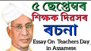 Essay On Teachers Day in Assamese//শিক্ষক দিৱসৰ ৰচনা//শিক্ষক দিৱস@LightIndia #teachersdaybhashan