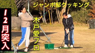 【シーズンオフ】ジャンボ邸練習場　木戸愛プロ・ジャンボ尾崎ゴルフアカデミー⛳️ クッキング