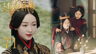 灰姑娘剛當上皇后，皇上就要趕走小妾，不料小妾抱上太后的大腿！ep-71🌸| 延禧前傳Chinese Drama