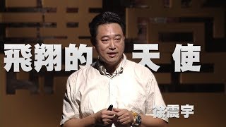 【人文講堂】20140328 - 飛翔的天使 - 徐震宇