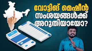 വോട്ടിങ് മെഷീന്റെ സുതാര്യത സംബന്ധിച്ച സംശയങ്ങള്‍ക്ക് അറുതിയായോ? | EVM-VVPAT case