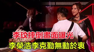 李玟摔倒畫面曝光！李榮浩李克勤無動於衷，梁靜茹上前攙扶被拽走！好聲音導演警告所有人：誰去扶她誰就取消參賽資格！#甄妮#李玟#那英#周華健#薛之謙#劉憲華#潘瑋柏#陳奕迅#周杰倫#廖昌永#汪峰#劉歡