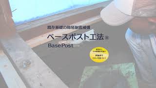 既存基礎の簡易耐震補強、ベースポスト工法のご紹介