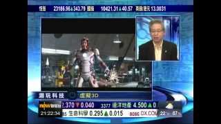 2014 04 10 NowTV財經台「潮玩科技」── 解構虛擬3D大趨勢