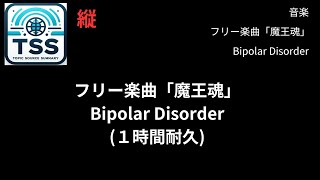 20231210-a22ja[フリー楽曲]Bipolar Disorder(１時間耐久)歌詞付き