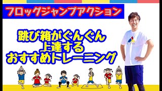 跳び箱がぐんぐん上達するおすすめトレーニング フロッグジャンプアクション【子どもの運動神経を育てる10秒アクション】