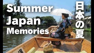 日本の夏　懐かしい思い出 Memories of summer in Japan  ディカバーニッポン 夏の風景 夏の風物詩  夏休み  癒し 浴衣 夕涼み 夏祭り お盆