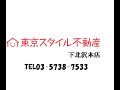 下北沢の駅近築浅デザイナーズマンション【エクサム下北沢】１Ｋのご紹介♪by東京スタイル不動産