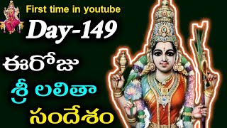 ఈ రోజు శ్రీ లలితా సందేశం | Today Sri Lalitha Amma Message| Day-149 Sri Lalitha Amma Message