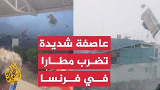 شاهد | عاصفة شديدة تضرب مطارا في فرنسا وتدحرج معداته