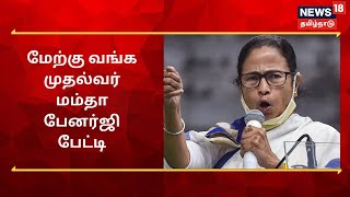 Mamata Banerjee | மேற்கு வங்க முதல்வர் மம்தா பேனர்ஜி பேட்டி | News18 Tamil Nadu