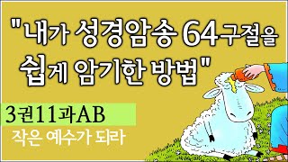 (3권11과AB 추가반복) 내가 성경암송 64구절을 쉽게 암기한, 너무 쉬워서 놀라운 훈련방법,   제자훈련 주제별 성경암송 64구절