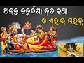 ଅନନ୍ତ ଚତୁର୍ଦ୍ଦଶୀ ବ୍ରତ କଥା ଓ ଏହାର ମହତ୍ଵ