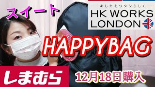 【しまむらHAPPYBAG開封】HK まだ残ってたら絶対買うべき⭐しまパト 福袋