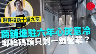 一線搜查｜商舖進駐六年心灰意冷 郵輪碼頭只剩一鋪營業？ 內地遊客投訴十室九空 足球學校冇開門｜有線新聞 林希靈 林靜莉｜中國海外呈獻：一線搜查｜HOYTV 77台