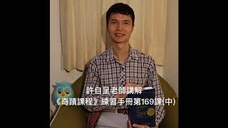 許自呈老師講解《奇蹟課程》練習手冊第169課 (中)：我靠天恩而活，我靠天恩而自由