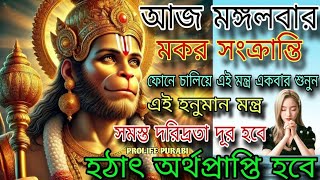 আজ মকর সংক্রান্তির দিন ফোনে চালিয়ে ১ বার শুনুন এই হনুমান মন্ত্র সমস্ত দুঃখ দূর হবে অর্থপ্রাপ্তি হবে