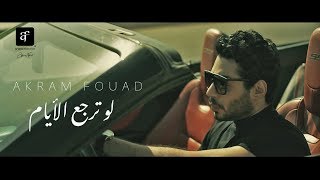 Akram Fouad - Lw Terga3 El Ayam (Official Music Video) - 4K | أكرم فؤاد - لو ترجع الأيام