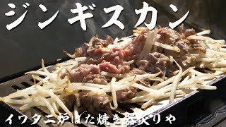 【ジンギスカン】イワタニの炉ばた焼き器炙りやでラム肉をジンギスカン風に焼いて食べてみたら激ウマだった【イワタニ炉端焼き器炙りや】飯テロ