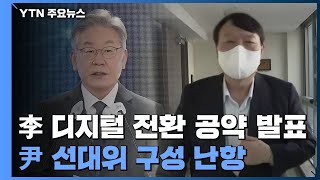 李, 디지털 대전환 공약 발표...尹, 선대위 구성 난항 / YTN