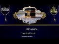 🔴live morning wazifa surah fatiha ayatul kursi surah baqarah 2 ayat darood tanjeena ep 01