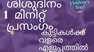 childrens day speech/ചെറിയ മക്കൾക്ക് വളരെ എളുപ്പത്തിൽ പഠിക്കാൻ പറ്റുന്ന പ്രസംഗം