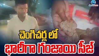 Police Seized Huge Ganj*a | Chengicherla | చెంగిచర్ల లో భారీగా గంజా*యి సీజ్‌ | ZEE Telugu News