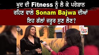 ਖੁਦ ਦੀ Fitness ਨੂੰ ਲੈ ਕੇ ਪਰੇਸ਼ਾਨ ਰਹਿਣ ਵਾਲੇ Sonam Bajwa ਦੀਆਂ ਇਹ ਗੱਲਾਂ ਜਰੂਰ ਸੁਣ ਲੈਣ?