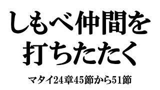 「しもべ仲間を打ちたたく」マタイ24章45節から51節