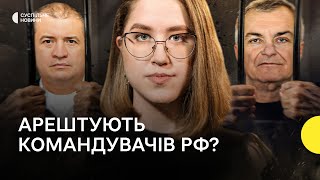 Чому важливі ордери на арешт командувачів армії РФ – пояснення Суспільне Новини