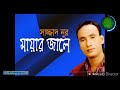 mayar jale porechi sajjad nur bangla song music