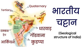 भारतीय चट्टान / Rock system and geological structure of India/ Geography - CGPSC BPSC UPPSC