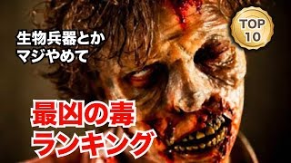 【恐怖】地球上で最も強烈な毒の種類TOP10！