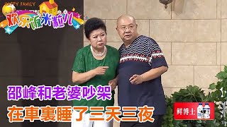 小品《順風的倔強》邵峰和老婆吵架，在車裏睡了三天三夜